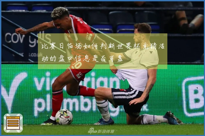 比赛日临场如何判断世界杯竞猜活动的盘口信息是否可靠